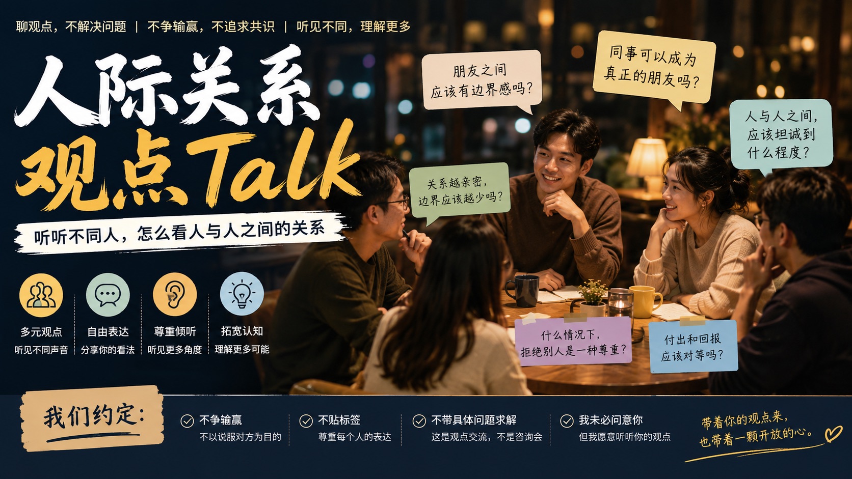 人际关系观点 Talk 活动海报